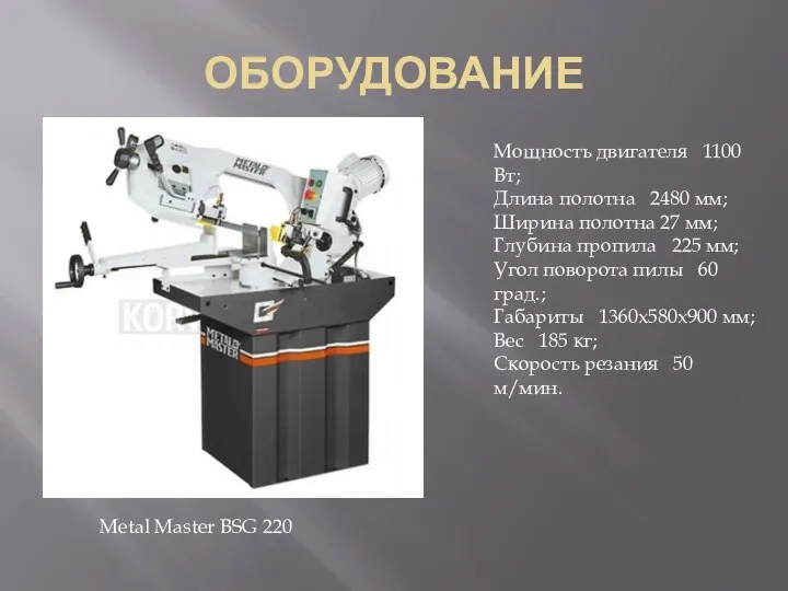 ОБОРУДОВАНИЕ Metal Master BSG 220 Мощность двигателя 1100 Вт; Длина полотна