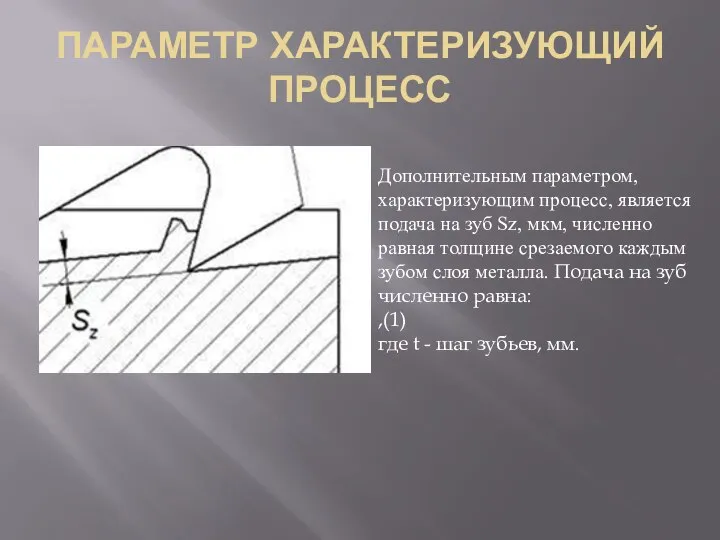 ПАРАМЕТР ХАРАКТЕРИЗУЮЩИЙ ПРОЦЕСС Дополнительным параметром, характеризующим процесс, является подача на зуб