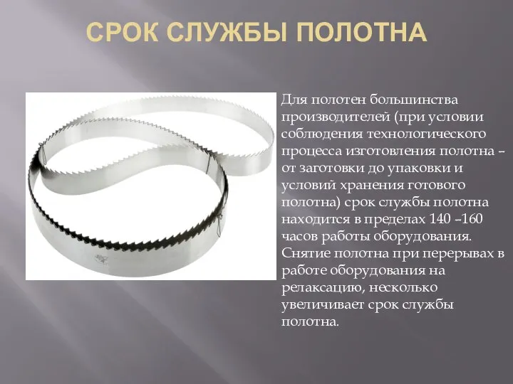 СРОК СЛУЖБЫ ПОЛОТНА Для полотен большинства производителей (при условии соблюдения технологического