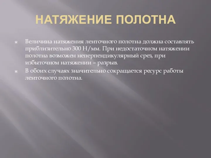 НАТЯЖЕНИЕ ПОЛОТНА Величина натяжения ленточного полотна должна составлять приблизительно 300 Н/мм.