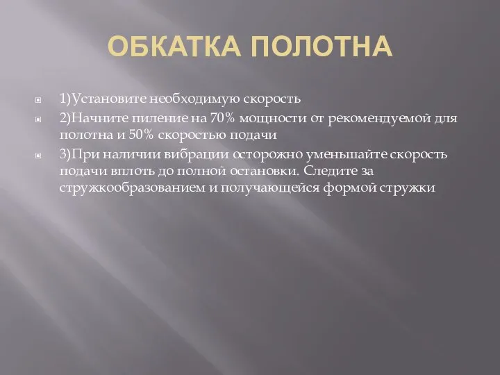 ОБКАТКА ПОЛОТНА 1)Установите необходимую скорость 2)Начните пиление на 70% мощности от