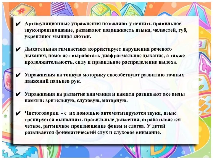 Артикуляционные упражнения позволяют уточнить правильное звукопроизношение, развивают подвижность языка, челюстей, губ,