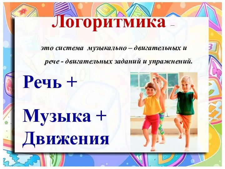 Логоритмика – это система музыкально – двигательных и рече - двигательных