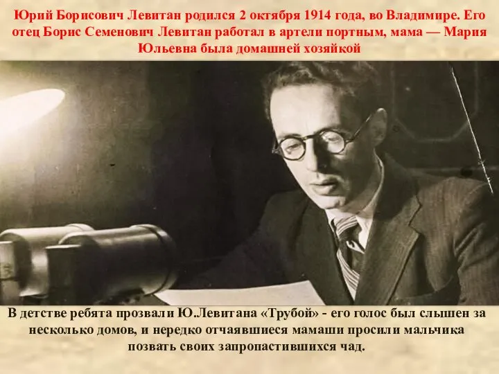 Юрий Борисович Левитан родился 2 октября 1914 года, во Владимире. Его