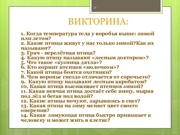 ВИКТОРИНА: 1. Когда температура тела у воробья выше: зимой или летом?