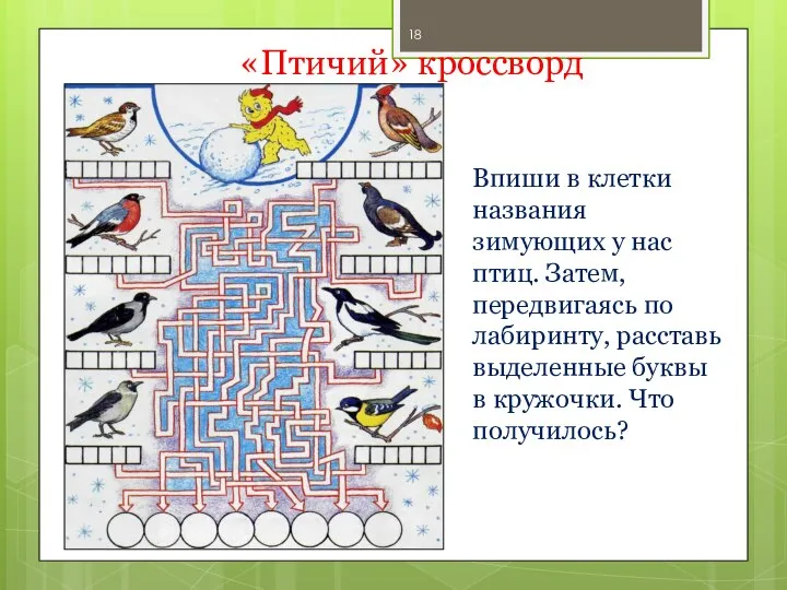 «Птичий» кроссворд Впиши в клетки названия зимующих у нас птиц. Затем,