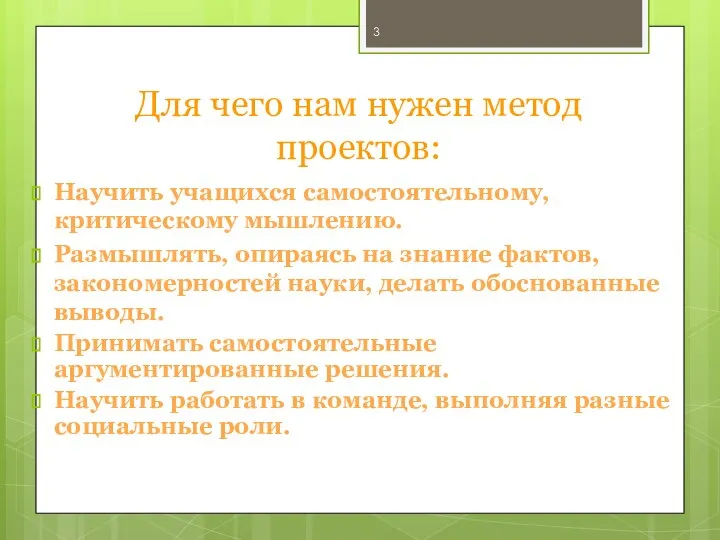 Для чего нам нужен метод проектов: Научить учащихся самостоятельному, критическому мышлению.