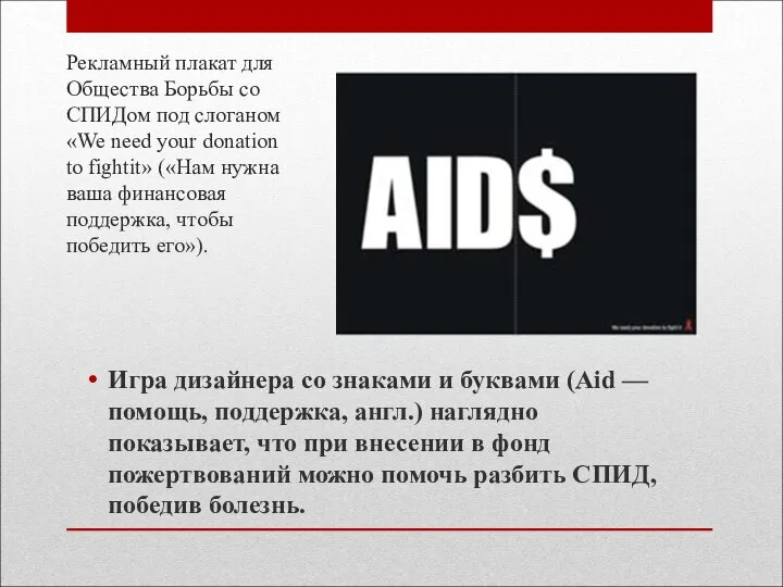 Рекламный плакат для Общества Борьбы со СПИДом под слоганом «We need