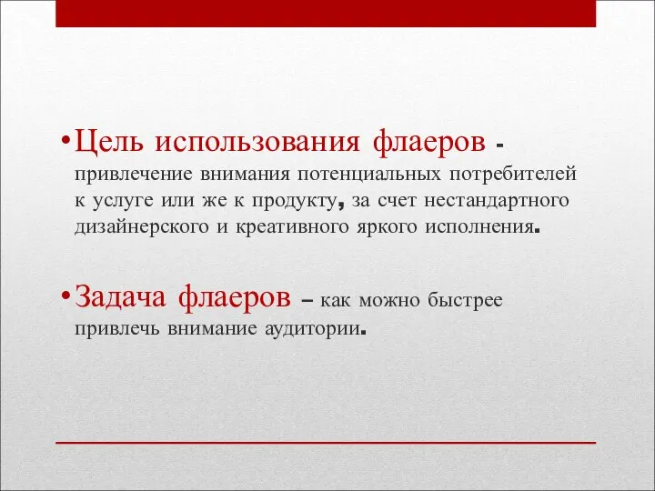 Цель использования флаеров -привлечение внимания потенциальных потребителей к услуге или же