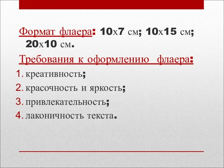 Формат флаера: 10х7 см; 10х15 см; 20х10 см. Формат флаера: 10х7