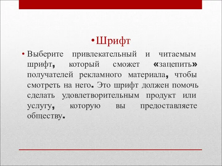 Шрифт Выберите привлекательный и читаемым шрифт, который сможет «зацепить» получателей рекламного