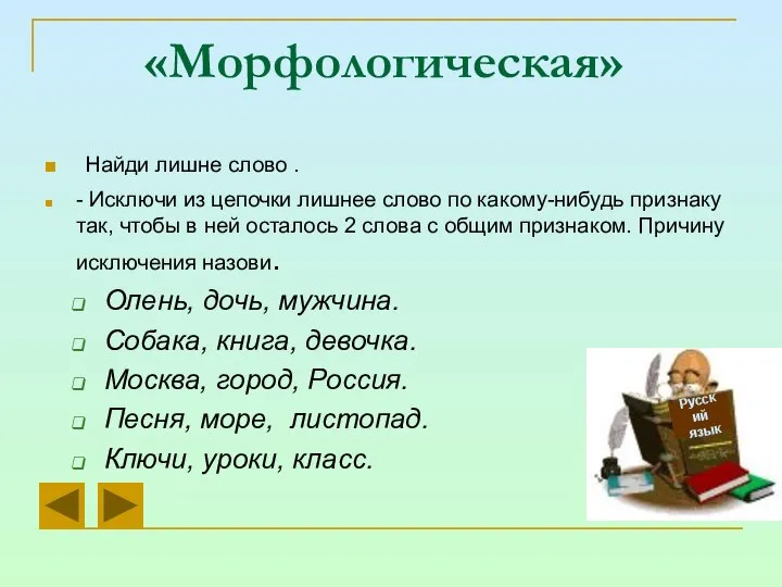 «Морфологическая» Найди лишне слово . - Исключи из цепочки лишнее слово