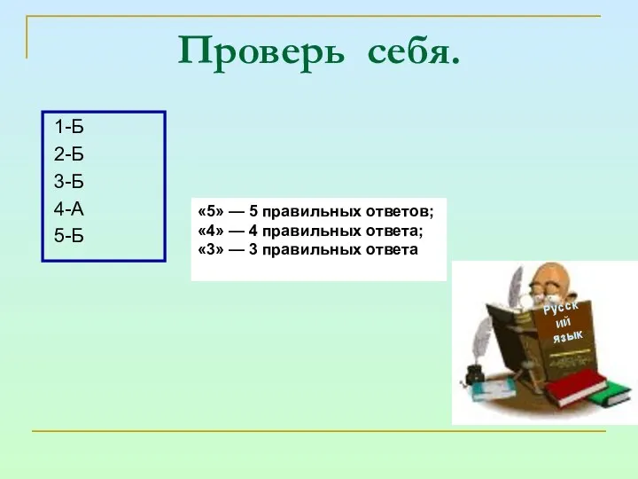 Проверь себя. 1-Б 2-Б 3-Б 4-А 5-Б Русский язык «5» —