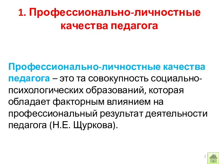 Профессионально-личностные качества педагога – это та совокупность социально-психологических образований, которая обладает