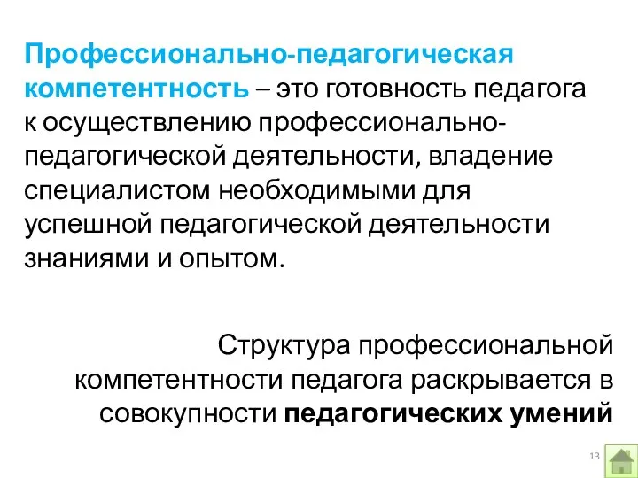 Профессионально-педагогическая компетентность – это готовность педагога к осуществлению профессионально-педагогической деятельности, владение