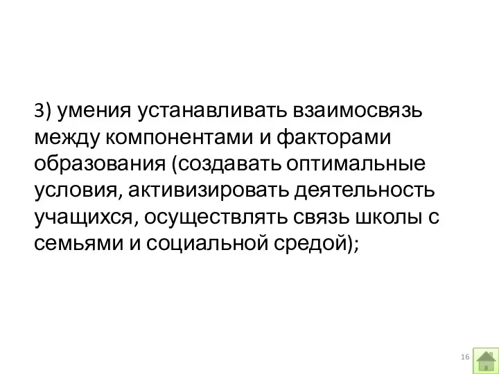 3) умения устанавливать взаимосвязь между компонентами и факторами образования (создавать оптимальные