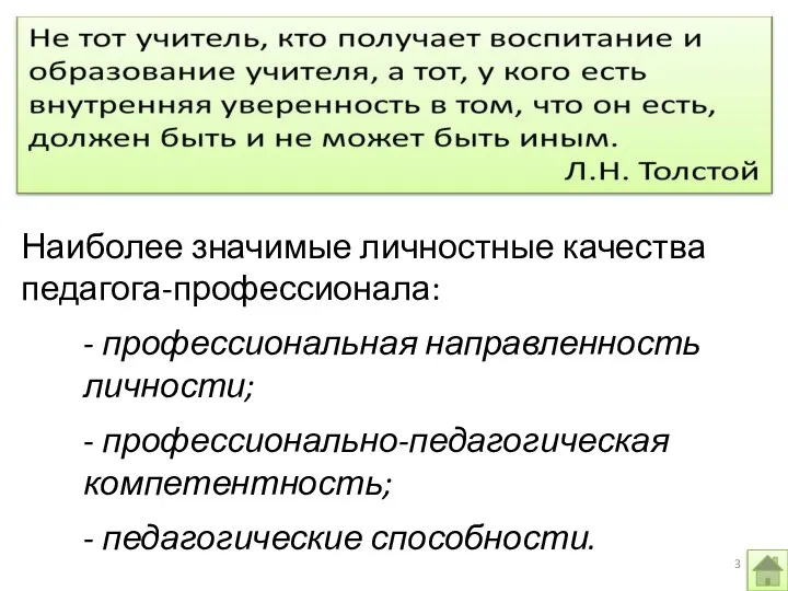 Наиболее значимые личностные качества педагога-профессионала: - профессиональная направленность личности; - профессионально-педагогическая компетентность; - педагогические способности.