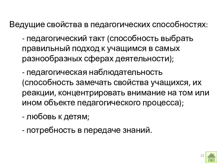 Ведущие свойства в педагогических способностях: - педагогический такт (способность выбрать правильный