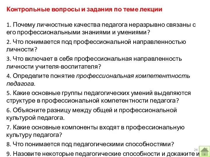 Контрольные вопросы и задания по теме лекции 1. Почему личностные качества