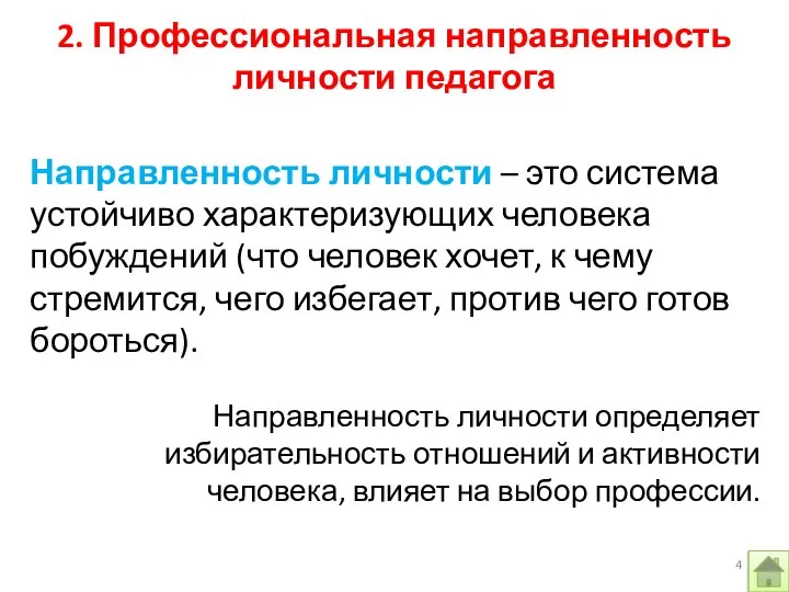 Направленность личности – это система устойчиво характеризующих человека побуждений (что человек