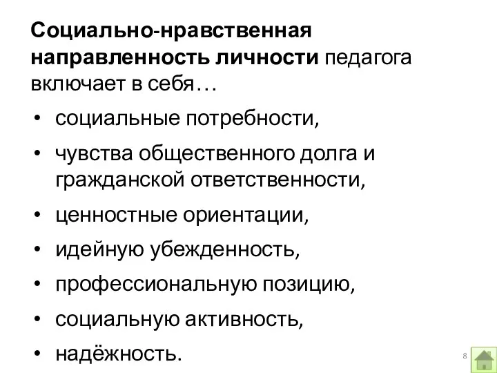 Социально-нравственная направленность личности педагога включает в себя… социальные потребности, чувства общественного