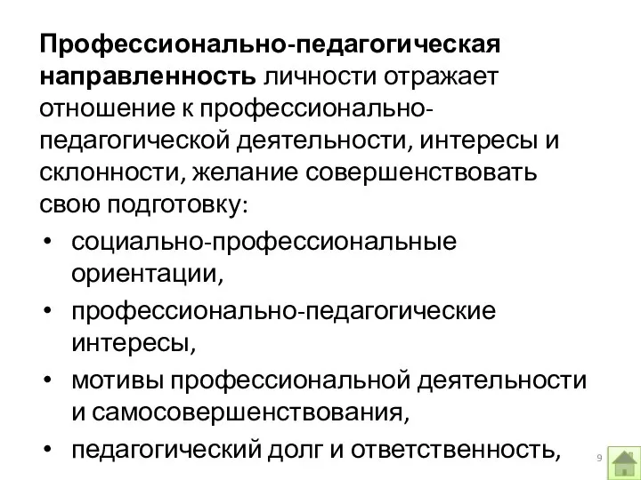 Профессионально-педагогическая направленность личности отражает отношение к профессионально-педагогической деятельности, интересы и склонности,