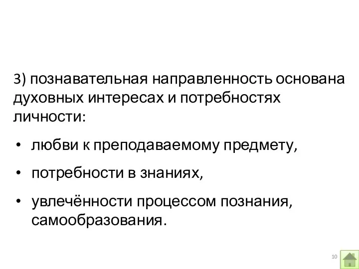 3) познавательная направленность основана духовных интересах и потребностях личности: любви к