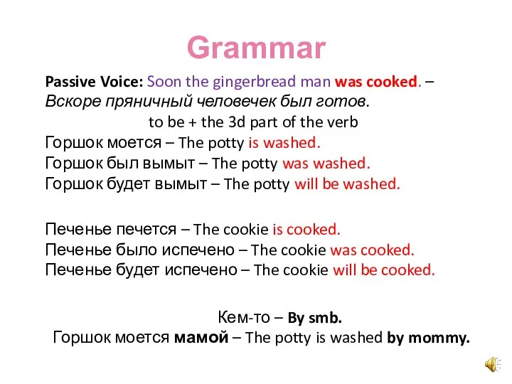 Grammar Passive Voice: Soon the gingerbread man was cooked. – Вскоре