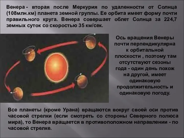 Венера - вторая после Меркурия по удаленности от Солнца (108млн.км) планета