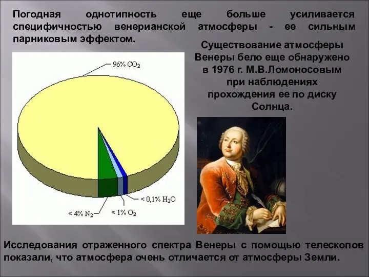 Погодная однотипность еще больше усиливается специфичностью венерианской атмосферы - ее сильным