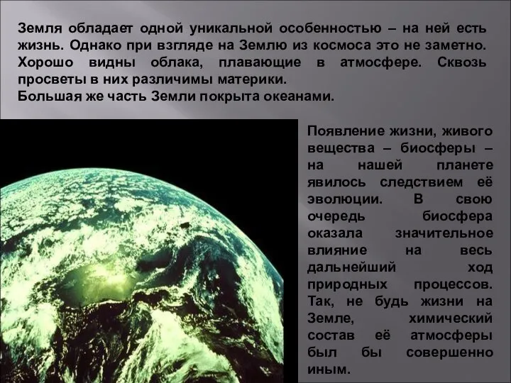 Земля обладает одной уникальной особенностью – на ней есть жизнь. Однако