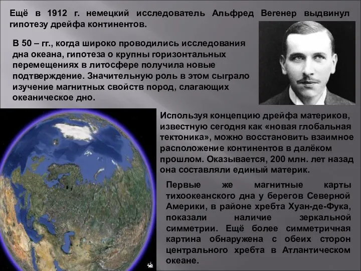 Ещё в 1912 г. немецкий исследователь Альфред Вегенер выдвинул гипотезу дрейфа