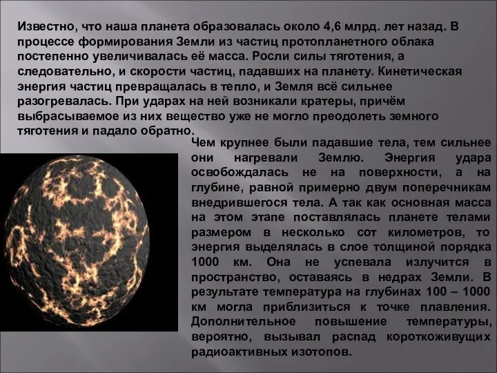 Известно, что наша планета образовалась около 4,6 млрд. лет назад. В