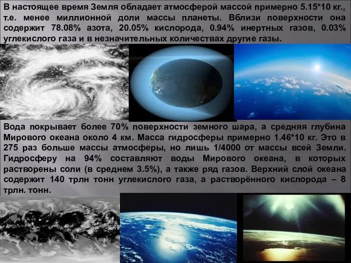 В настоящее время Земля обладает атмосферой массой примерно 5.15*10 кг., т.е.