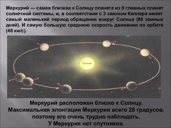 Меркурий — самая близкая к Солнцу планета из 9 главных планет