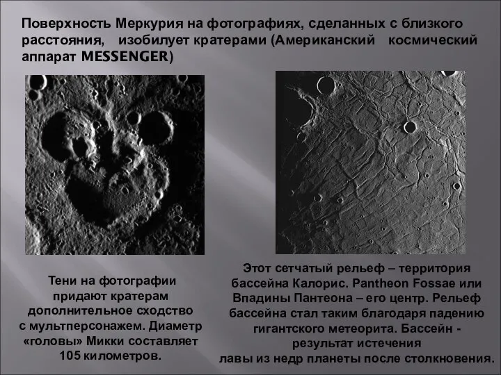 Поверхность Меркурия на фотографиях, сделанных с близкого расстояния, изобилует кратерами (Американский