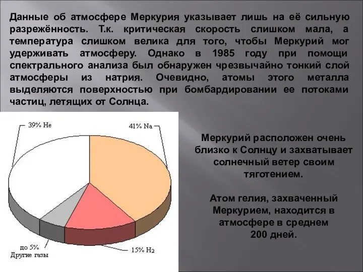 Данные об атмосфере Меркурия указывает лишь на её сильную разрежённость. Т.к.