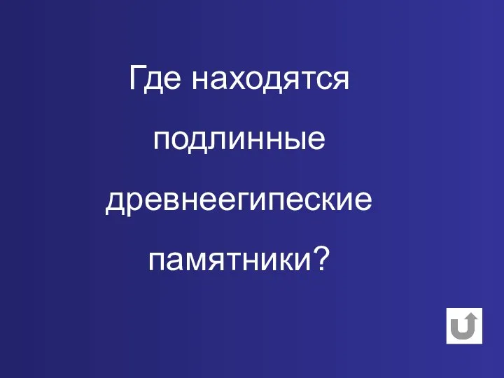 Где находятся подлинные древнеегипеские памятники?