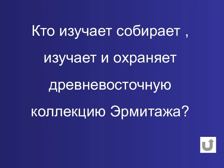 Кто изучает собирает , изучает и охраняет древневосточную коллекцию Эрмитажа?