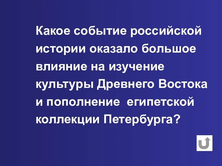 Какое событие российской истории оказало большое влияние на изучение культуры Древнего