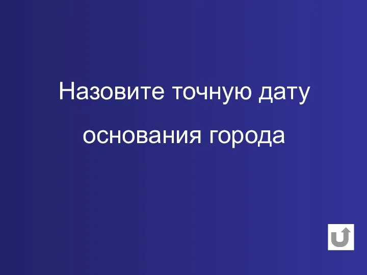 Назовите точную дату основания города