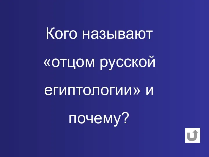 Кого называют «отцом русской египтологии» и почему?