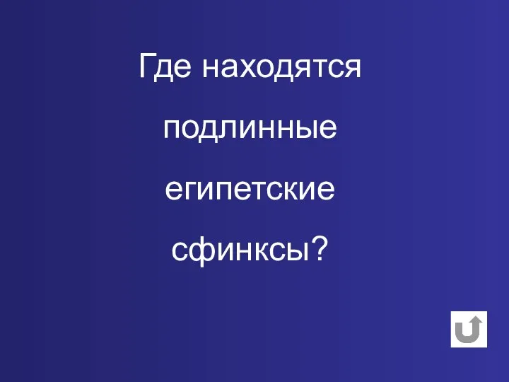 Где находятся подлинные египетские сфинксы?