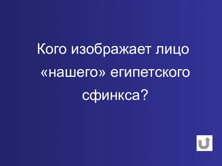 Кого изображает лицо «нашего» египетского сфинкса?