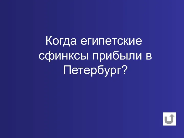 Когда египетские сфинксы прибыли в Петербург?