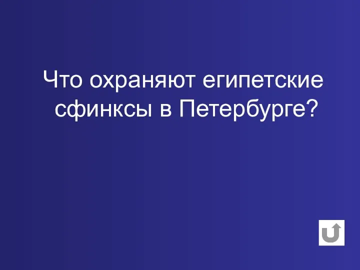 Что охраняют египетские сфинксы в Петербурге?