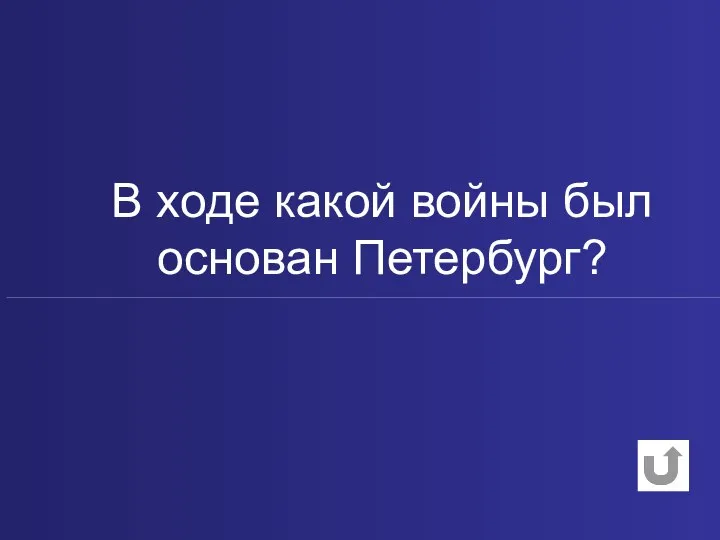 В ходе какой войны был основан Петербург?