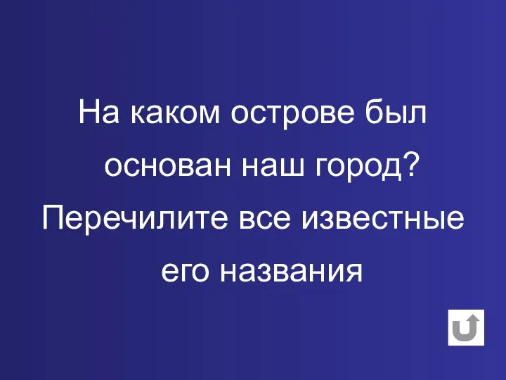 На каком острове был основан наш город? Перечилите все известные его названия