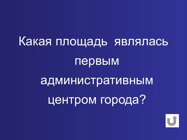 Какая площадь являлась первым административным центром города?