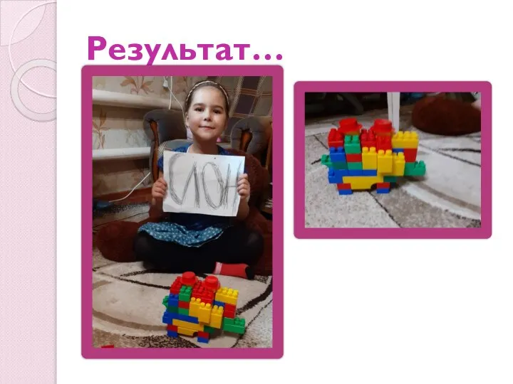 Результат…